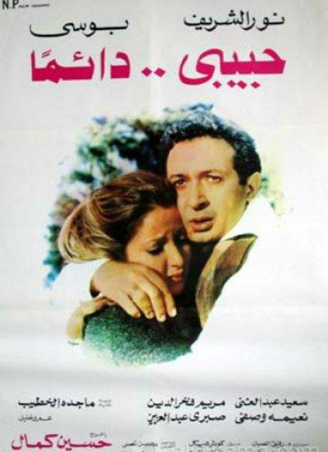 فيلم حبيبي دائماً